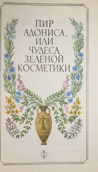 Пир Адониса, или Чудеса зеленой косметики. М.: Молодая гвардия. 1991г.