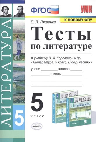 Ляшенко Литература Тесты 5 кл к уч Коровиной (Экзамен)