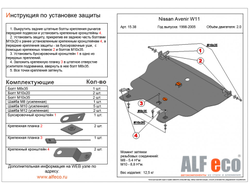 Nissan Avenir W11 1998-2005 2.0 Защита картера и АКПП (Сталь)