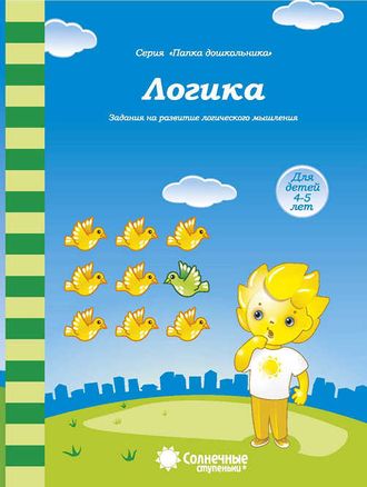 Логика: Задания на развитие логического мышления: Для детей 4-5 лет