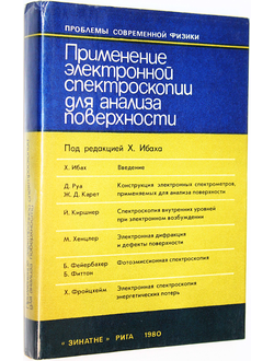 Применение электронной спектроскопии для анализа поверхности. Под ред.Х.Ибаха. Рига: Зингатне. 1980г.