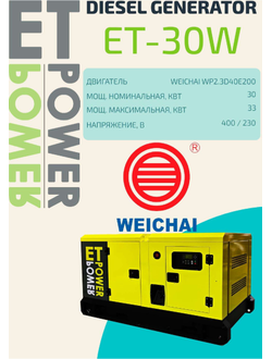 Электростанция 30 кВт кожух двигатель WeiChai