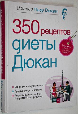 Дюкан П. 350 рецептов диеты Дюкан. М.: Эксмо. 2012г.