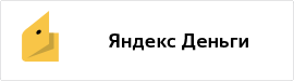Оплата через Яндекс Деньги Оплата через Яндекс Деньги