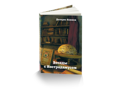 Долорес Кэннон. Беседы с Нострадамусом 3