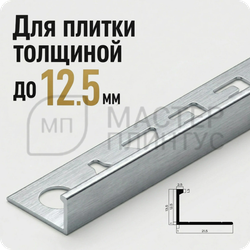 Окантовочный плиточный профиль из алюминия 12 мм. NEEXY PV03-45 BBS-D Серебро блестящее браш 2.7 м.