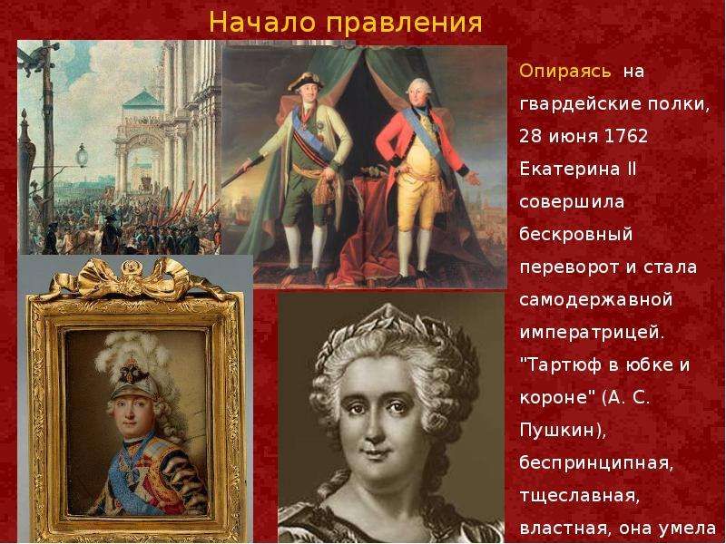 Царствование екатерины ii великой. Правления Екатерины II 1762-1796. Начало царствования Екатерины 2. Правление Екатерины 2. 1762-1796 Правление.