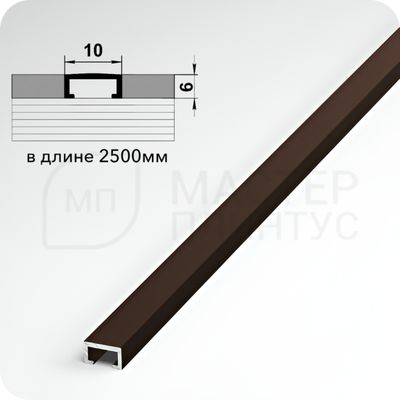 П-образный бордюр вставка из алюминия шириной 10 мм. шоколад