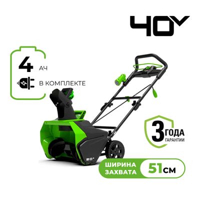 Снегоуборщик Greenworks GD40SB, SET: АКБ 4 Ач и ЗУ
