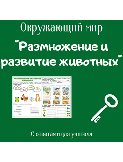 Рабочий лист. 3 класс. "Размножение и развитие животных"
