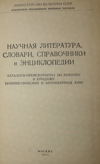 Каталоги-прейскуранты на покупку и продажу букинистических и антикварных книг. В трех томах. М.: Всесоюзная книжная палата. 1961г.