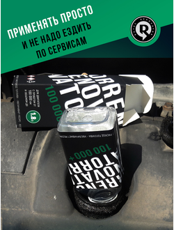 Добавка для увеличения ресурса двигателя с пробегом от 100 000 км и объемом до 1,8 л RENOVATOR