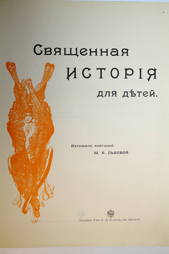 Священная история для детей. Изложено княгиней М.А.Львовой (Репринтное издание). М.: Феникс. 1991г.