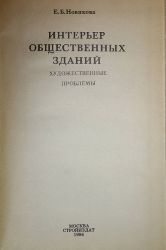 Новикова Е. Интерьер общественных зданий. Художественные проблемы. М.: Стройиздат. 1984г.