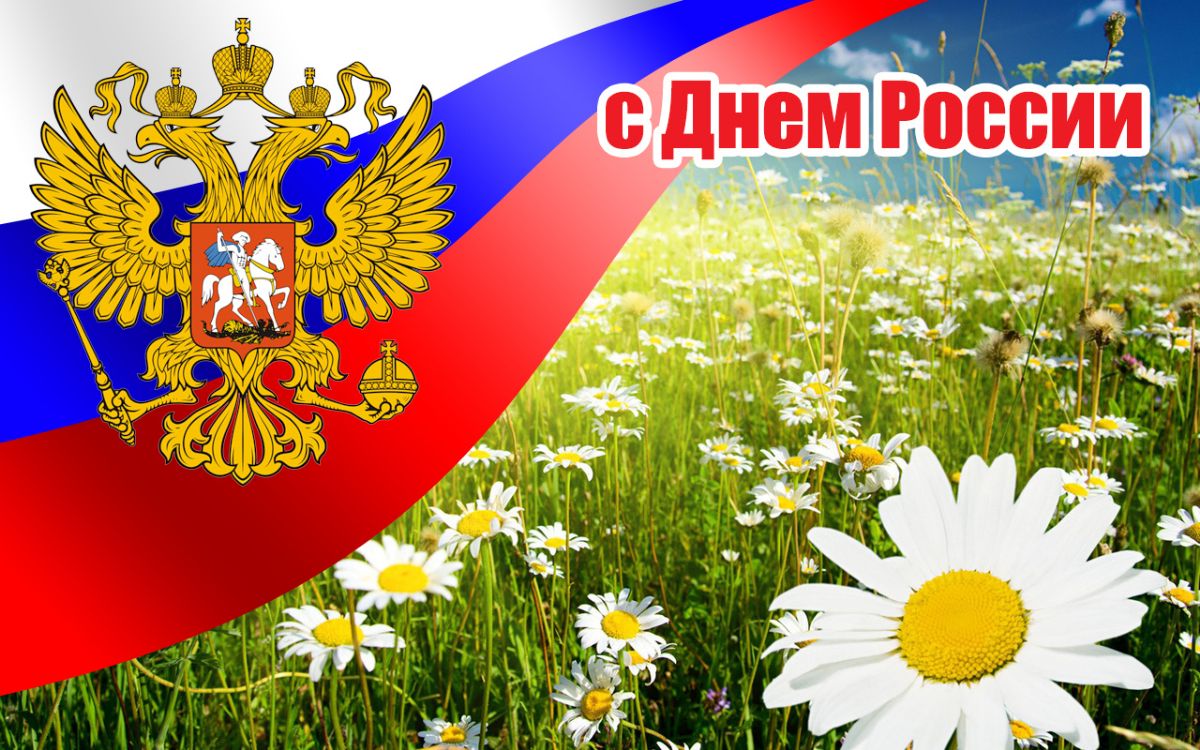 Красивые открытки и картинки с Днем России 12 июня!