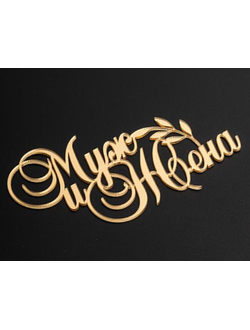 Топпер "Муж и жена" с веточкой (золото), 13*7см