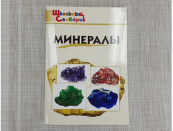 Книга «Минералы Школьный словарик» №23208