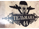 адресная табличка