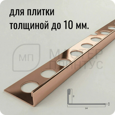 Профиль для плитки из нержавеющей стали 10 мм. NEEXY PVS93-15 RG Розовый зеркальный