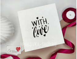 Коробка с отдельной крышкой 200*200*90 мм с лазерной резкой "WITH LOVE" БЕЛО-БУРАЯ
