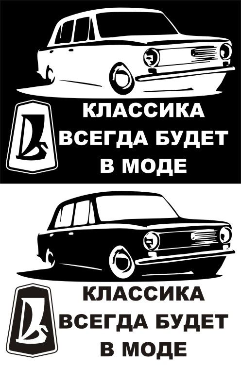 Классика всегда в моде. Наклейка классика. Классика всегда в моде наклейка. Классика всегда будет в моде. Наклейки на классические авто.