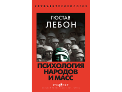 Психология народов и масс. Гюстав Лебон