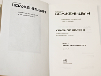 Солженицын А.И. Собрание сочинений в 30 тт. Том 7.Том 8. Красное колесо. Август четырнадцатого. В 2-х томах. М. Время. 2007г.