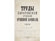 Труды саратовской ученой комиссии. 1888 г. Том 1-й. Под редакцией члена комиссии Н.С.Соколова. Саратов: Типография Н.П.Штерцер и К., 1888.