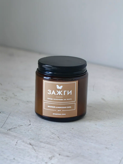 Аромасвеча «Шалфей & Морская соль» | Когда захочешь на море | 90