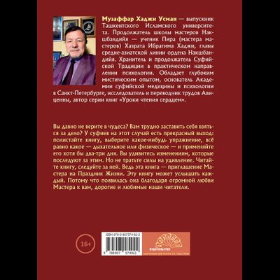 Музаффар Хаджи Усман. Уроки чтения сердцем. Суфийские секреты здоровья.