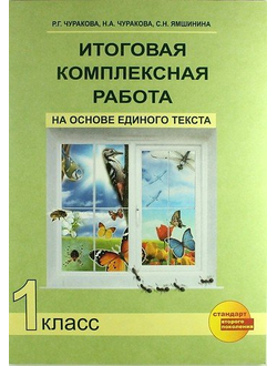 Чуракова. Итоговая комплексная работа на основе единого текста. 1 класс. Рабочая тетрадь. ФГОС