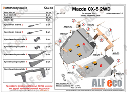 Mazda CX-5 2012-2017 V-2,0 2WD Защита топливного бака (Сталь 2мм) ALF13231ST