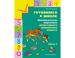 Истомина  Готовимся к школе Матем.подготовка Р/Т №1,2 ФГОС (Асс21в.)