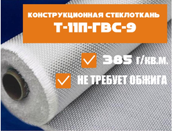 Стеклоткань конструкционная Т-11