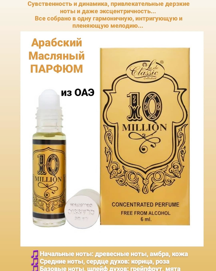 Арабский масляный парфюм 10 MILLION 6 мл