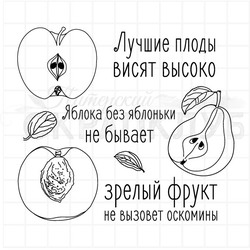 набор штампов для открыток CAS Жви со вкусом, Лучшие плоды висят высоко, яблоко, персик, груша