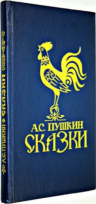 Пушкин А.С. Сказки. Ростов-на-Дону: Лукоморье. 1993.