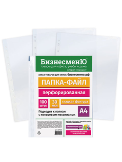 Папки-файлы перфорированные БИЗНЕСМЕНЮ, А4, комплект 100 шт., гладкие, 30 мкм, 227526