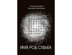 Станислав Жаров, Григорий Решетников. Имя. Род. Судьба