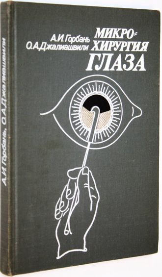 Горбань А.И., Джалиашвили О.А. Микрохирургия глаза. Л.: Медицина. 1982г.