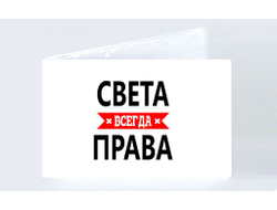 Обложка на зачетную книжку Света Всегда Права