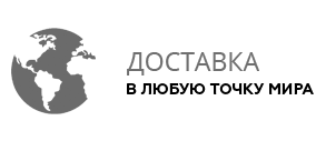 Выполнена в любую точку. Доставка по всему миру.