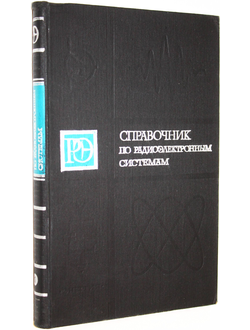 Справочник по радиоэлектронным системам. В 2-х томах. Том 1. М.: Энергия. 1979г.