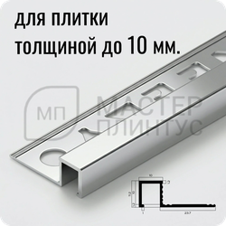 Профиль для плитки П-образный закладной латунный 10х10 мм. NEEXY PVL31-02 CHR Хромированный 2.7 м.