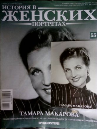 Журнал &quot;История в женских портретах&quot; № 55. Тамара Макарова