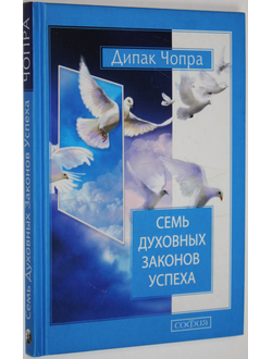 Чопра Дипак. Семь духовных законов успеха: Как воплотить мечты в реальность. М.: София. 2014г.