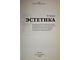 Борев Ю.Б. Эстетика. Серия: Высшее образование. Ростов-на-Дону: Феникс. 2004г.