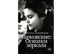 Тарковские: Осколки зеркала. Марина Тарковская