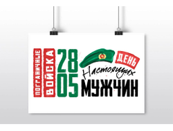 Плакат горизонтальный #1 на День пограничника