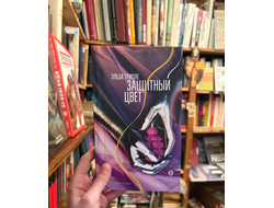 Триоле. Защитный цвет